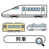 列車の一覧