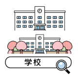 学校一覧