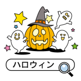 ハロウィン一覧